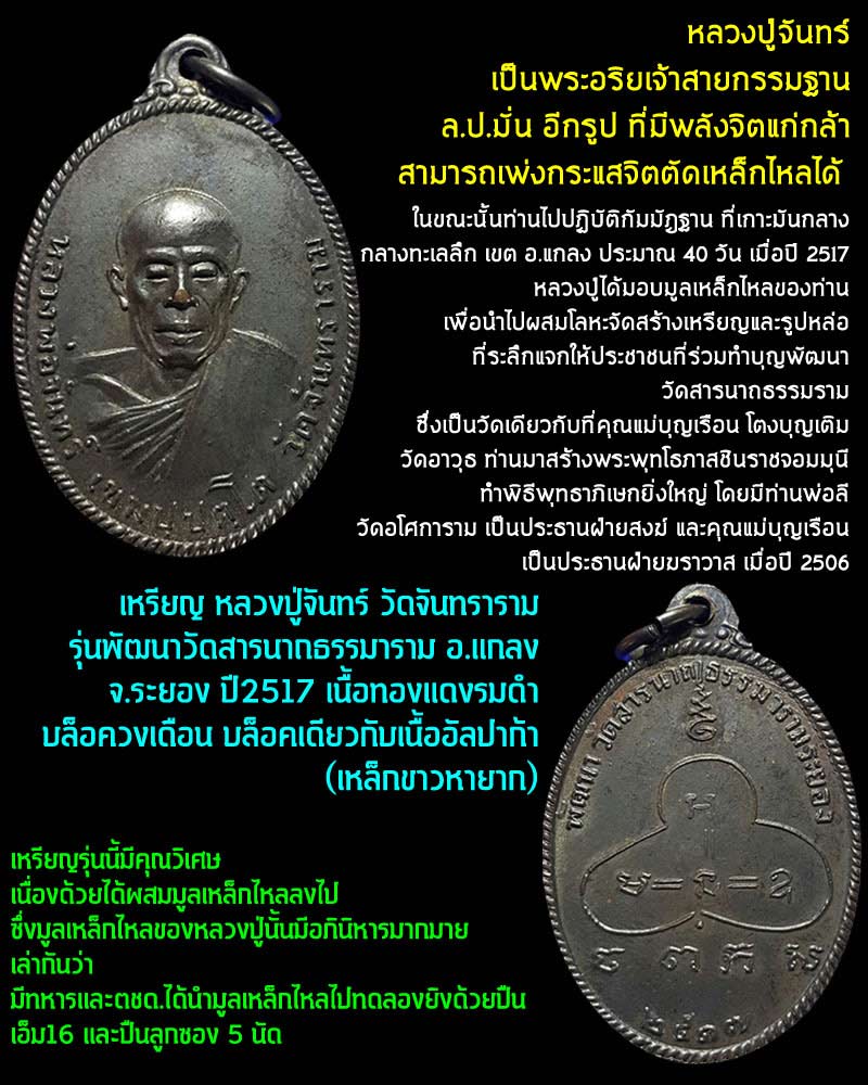 เหรียญ หลวงปู่จันทร์ วัดจันทราราม ผสมมูลเหล็กไหล - 1