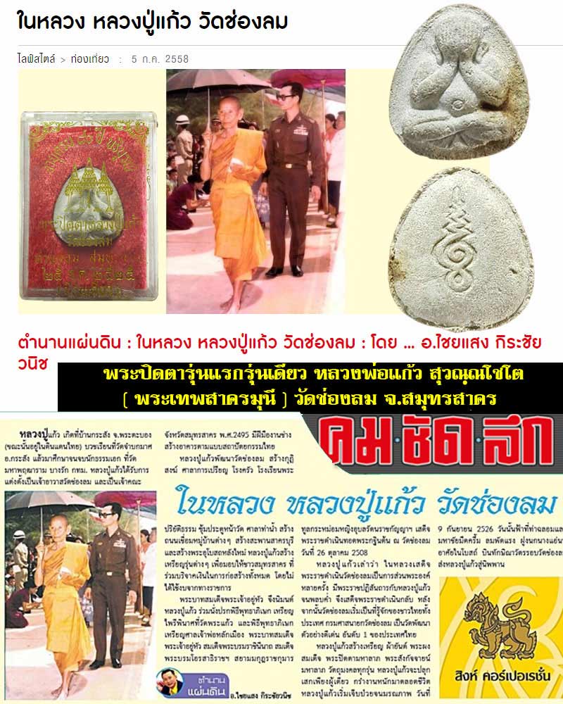 พระปิดตา หลวงพ่อ แก้ว วัดช่องลม รุ่นแรก - 1