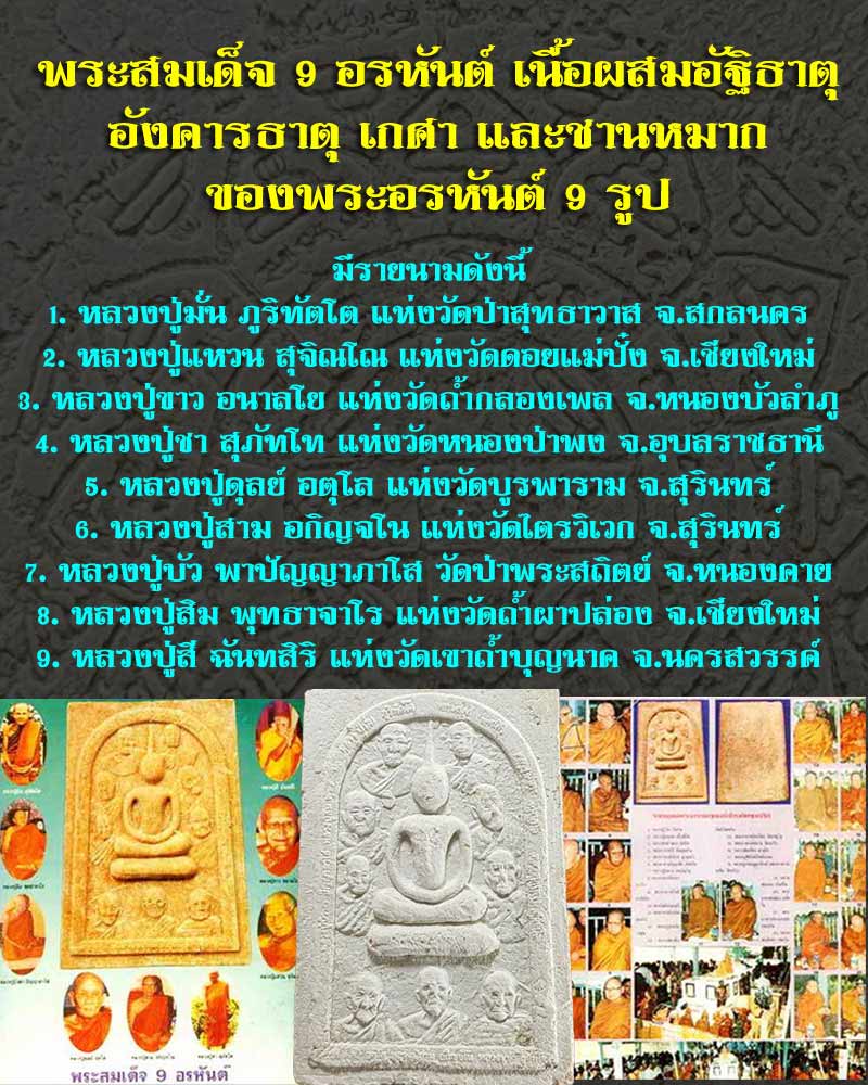 พระสมเด็จ 9 อรหันต์ ปี38 ผสมอัฐิธาตุอังคารธาตุเกศาและชานหมาก ของพระอรหันต์ 9 รูป  - 1