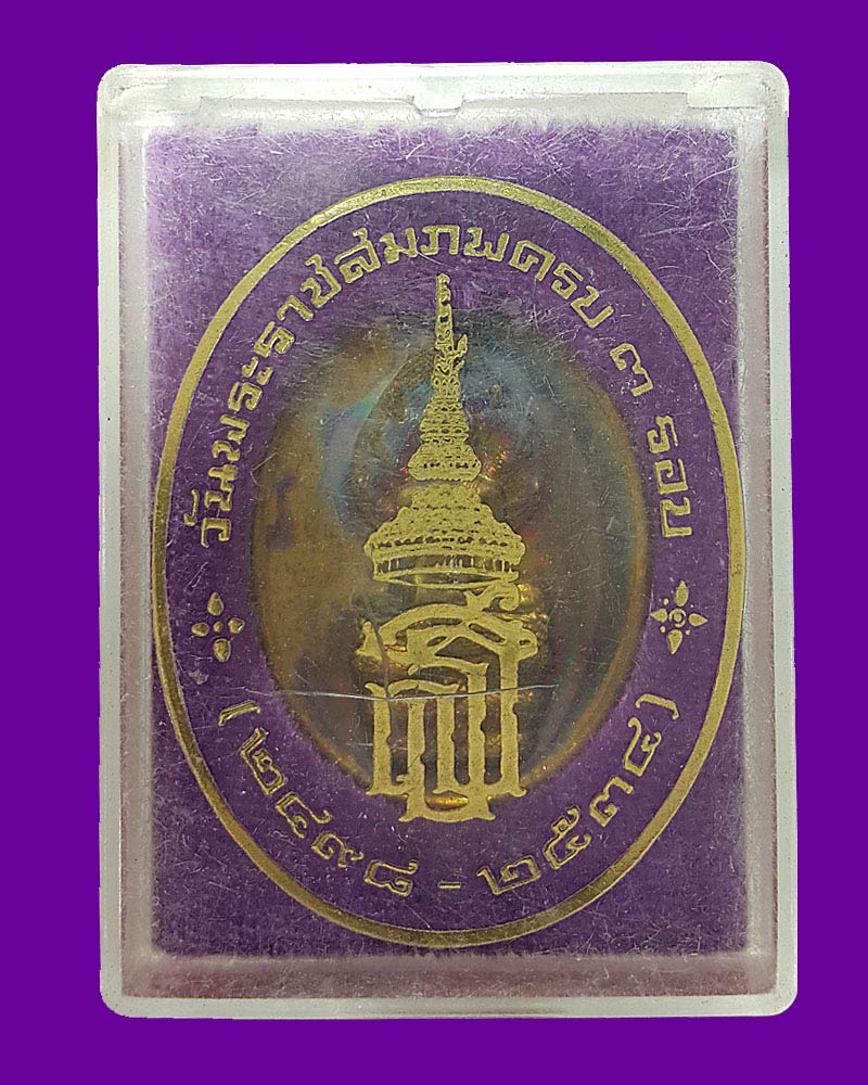 เหรียญพระนาคปรก ที่ระลึกวันพระราชสมภพครบ 3 รอบ สมเด็จพระเทพรัตนราชสุดา  - 4