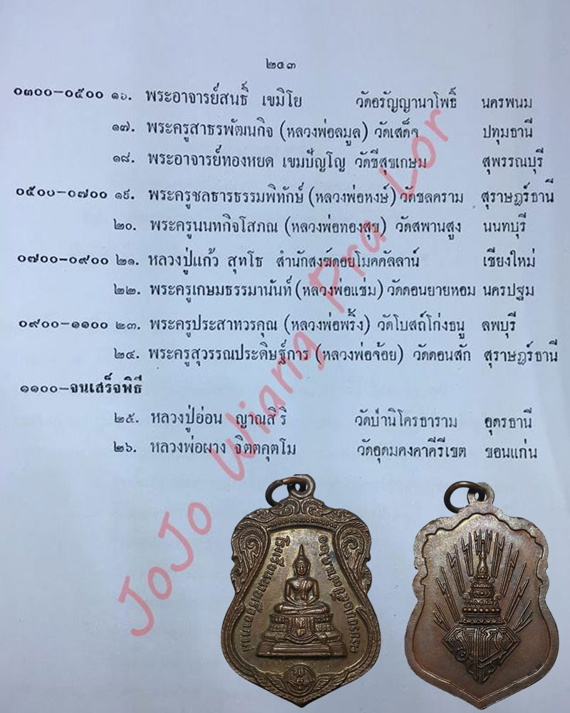 เหรียญอากาศมงคล ครบรอบโรงเรียนนายเรืออากาศครบรอบ 25 ปี พ.ศ.2521 - 5