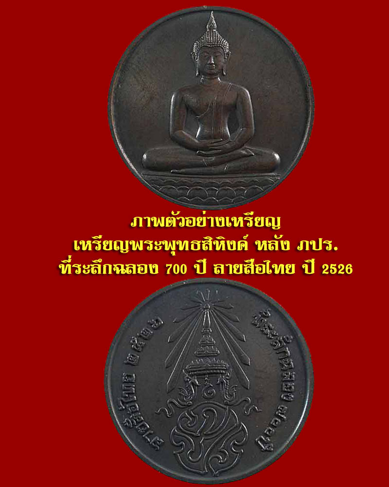 เหรียญพระพุทธสิหิงค์ หลังภปร. ที่ระลึกฉลอง 700 ปี ลายสือไทย ปี 2526  - 2