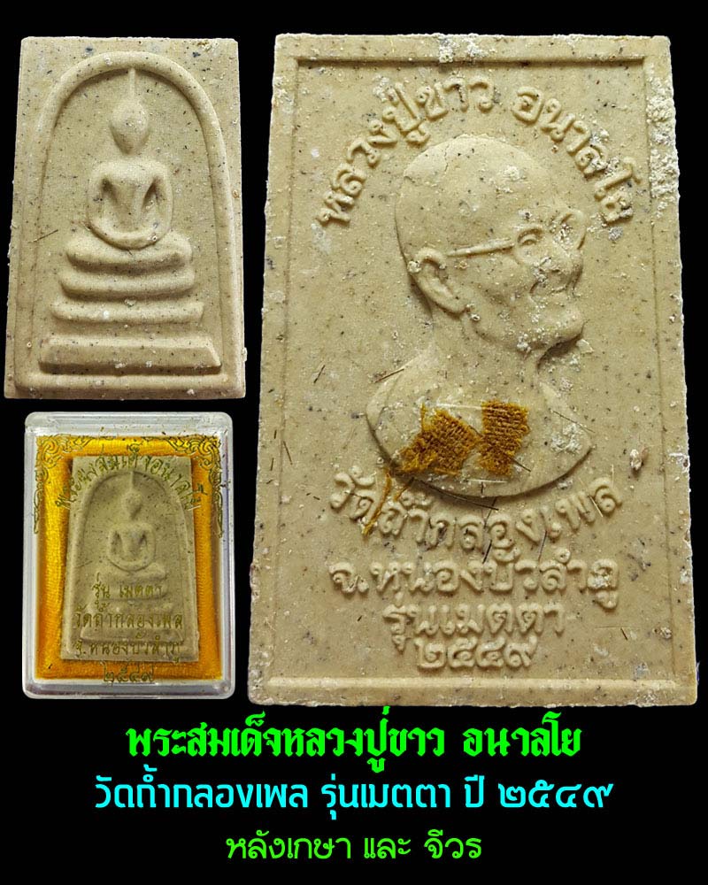 พระสมเด็จเมตตา หลวงปู่ขาว ปี 2549 - 1