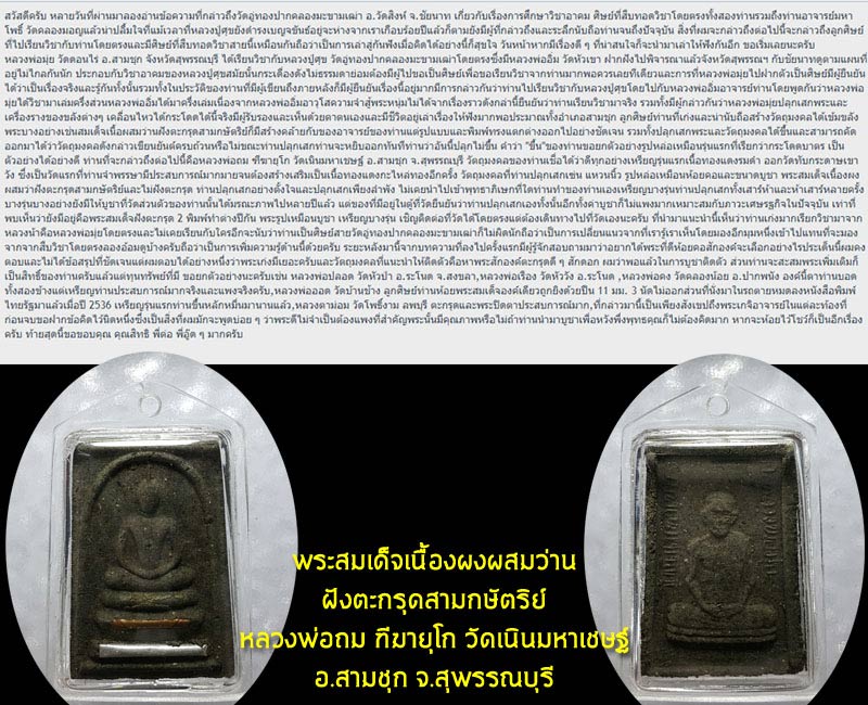 หลวงพ่อถม ฑีฆายุโก วัดเนินมหาเชษฐ์ สุพรรณบุรี - 3