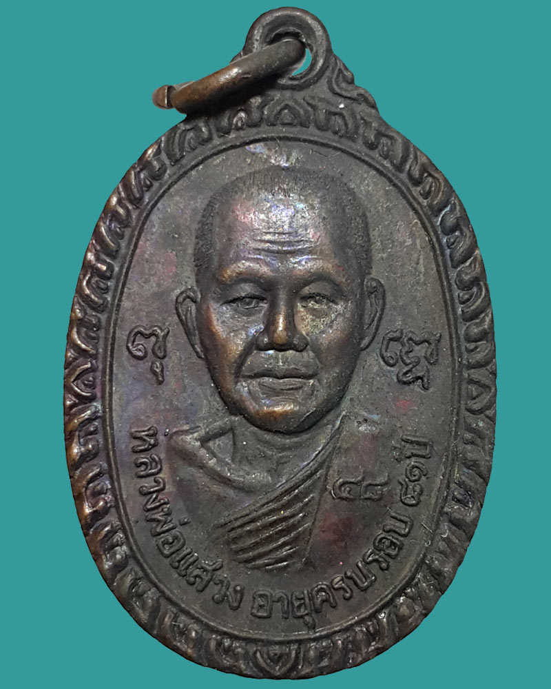 หลวงพ่อ แสวง วัดสว่างภพ - 1