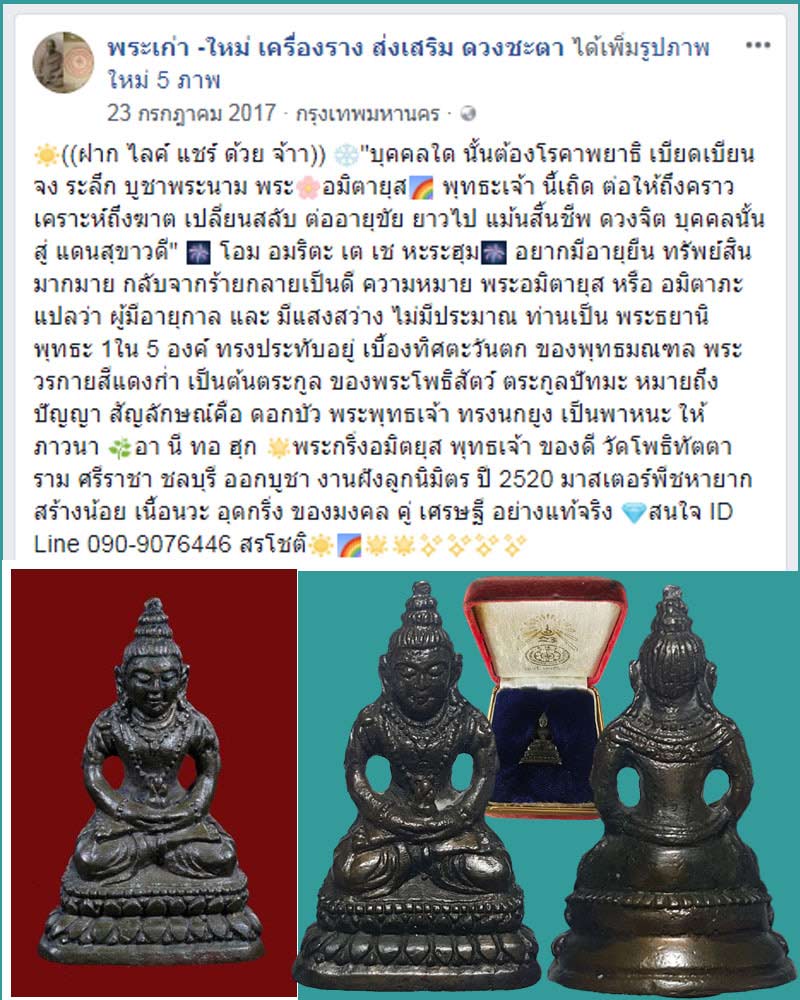 พระกริ่งอมิตยุส พุทธเจ้า  วัดโพธิทัตตาราม ศรีราชา ชลบุรี  - 5