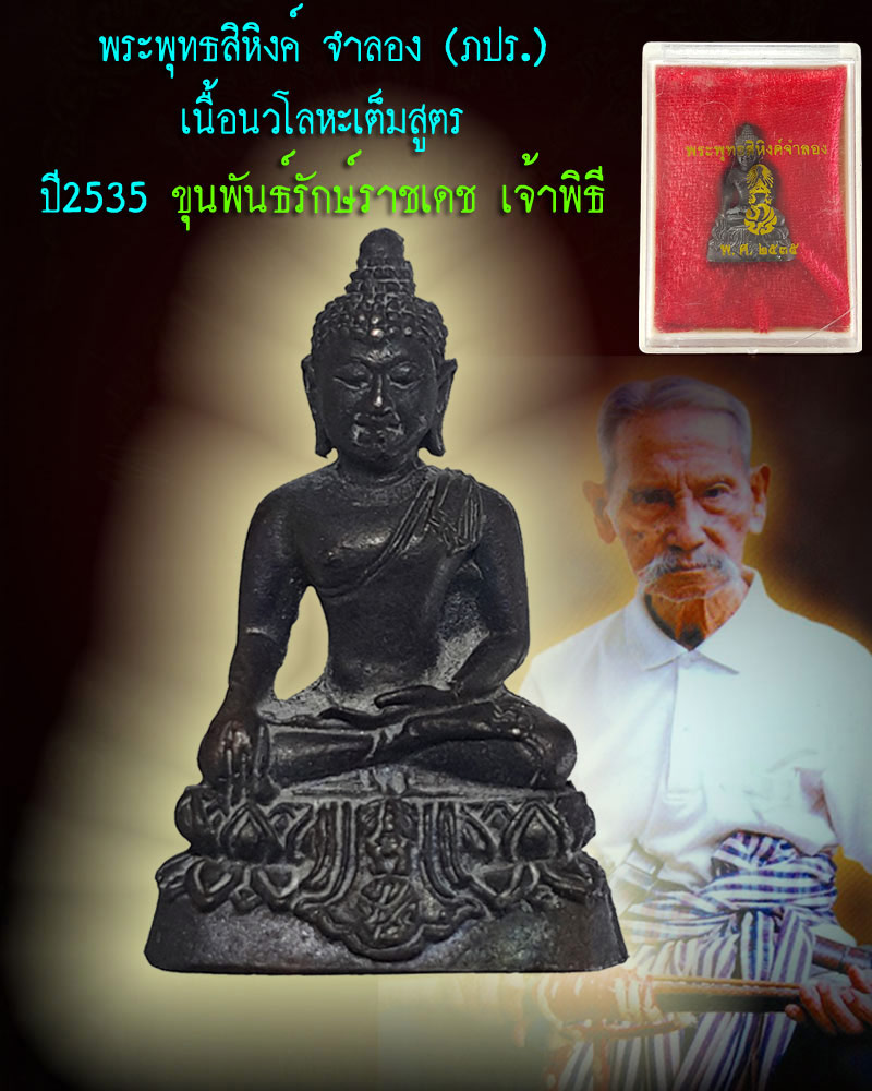 พระพุทธสิหิงค์ จำลอง ภปร.ปี 2535  เนื้อนวะโลหะ - 1