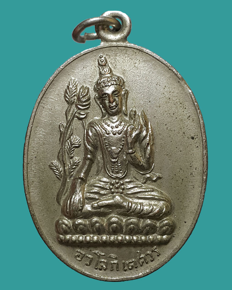 เหรียญอวโล กวนอิม พลิกชีวิต วัด มงคลสมาคม (แปลงนาม) - 1