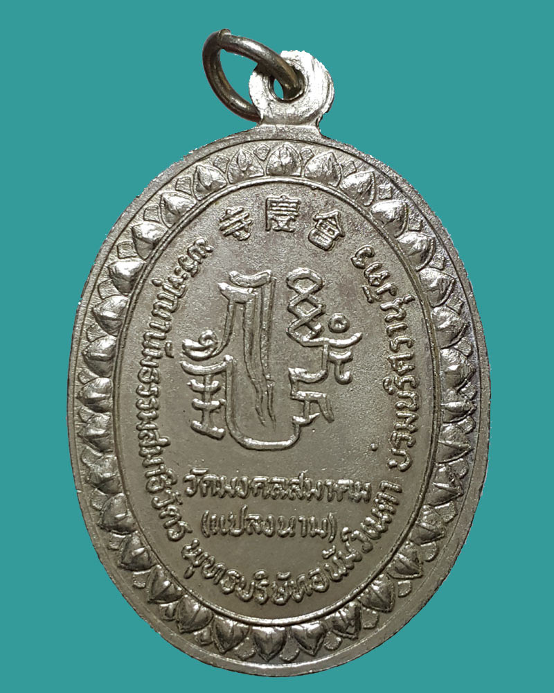 เหรียญอวโล กวนอิม พลิกชีวิต วัด มงคลสมาคม (แปลงนาม) - 2