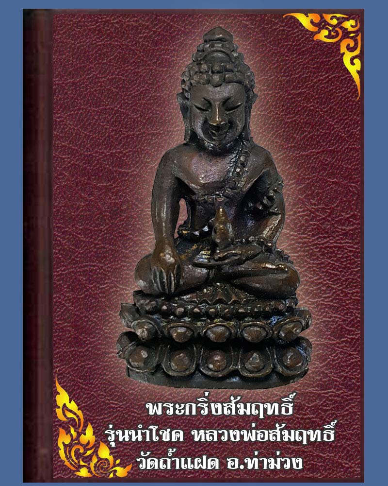 พระกริ่งสัมฤทธิ์ หลวงพ่อสัมฤทธิ์ วัดถ้ำแฝด   รุ่นนำโชค ปี 2537 - 1