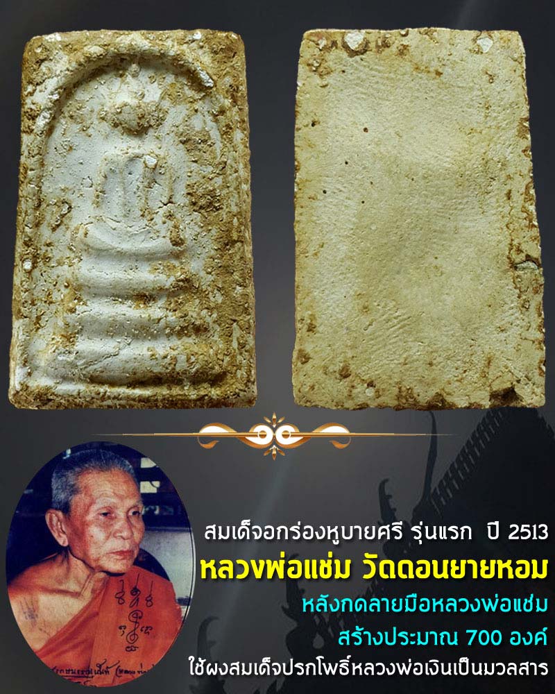 พระสมเด็จ หลวงพ่อ แช่ม วัดดอนยายหอม รุ่นแรก - 1