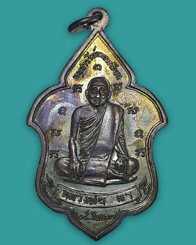 เหรียญหลวงพ่อลา วัดโพธิ์ศรี สิงห์บุรี ปี17 - 3