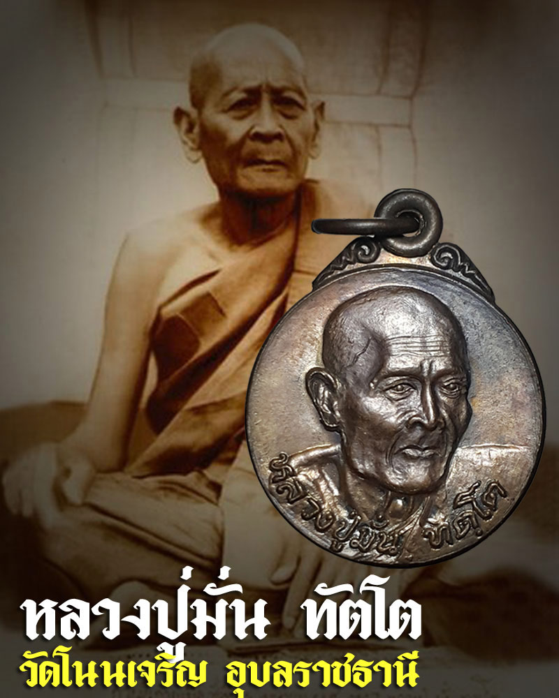 เหรียญหลวงปู่มั่น ทัตโต วัดบ้านโนนเจริญ จ.อุบลราชธานี รุ่นแทนคุณ - 1