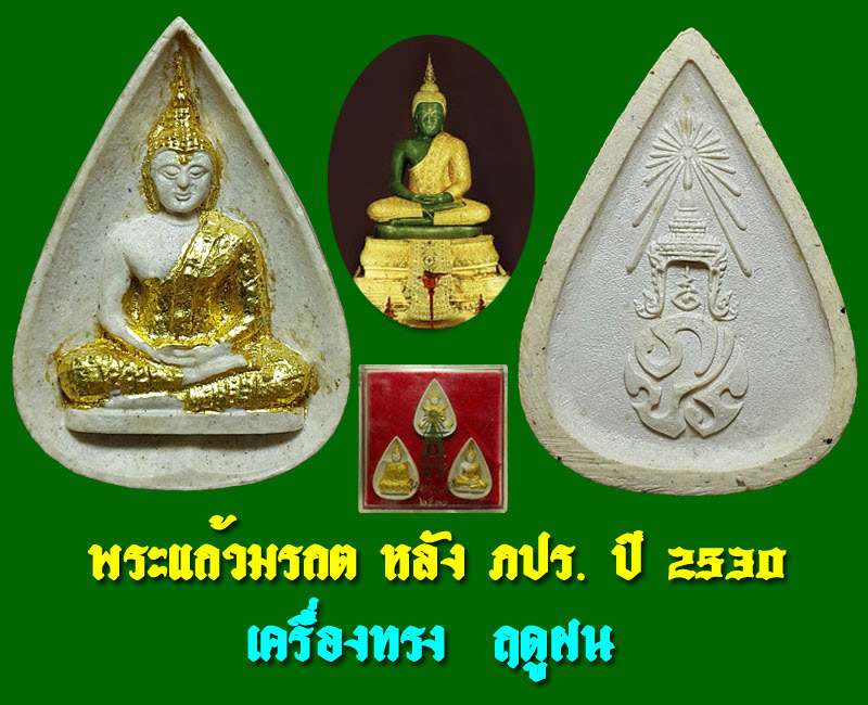 พระแก้วมรกต หลังภปร.วัดบวร ฯ ปี 30 ครบชุด 3 องค์ - 3