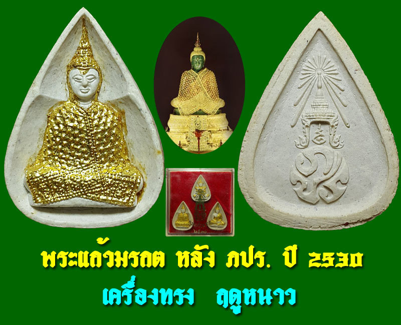 พระแก้วมรกต หลังภปร.วัดบวร ฯ ปี 30 ครบชุด 3 องค์ - 4