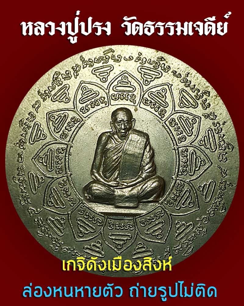 เหรียญหลวงปู่ปรง วัดธรรมเจดีย์ จ.สิงห์บุรี หลังยันต์มงกุฎพระพุทธเจ้า ปี 2540 - 1