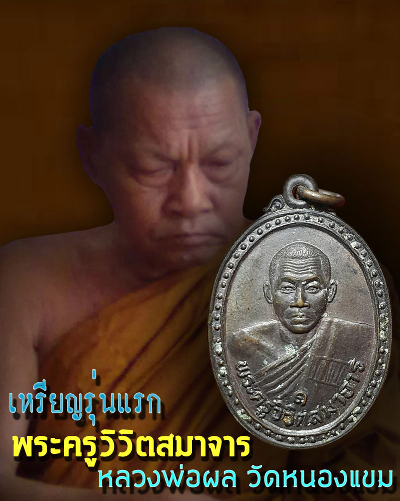 เหรียญรุ่นแรก หลวงพ่อผล วัดหนองแขม - 1