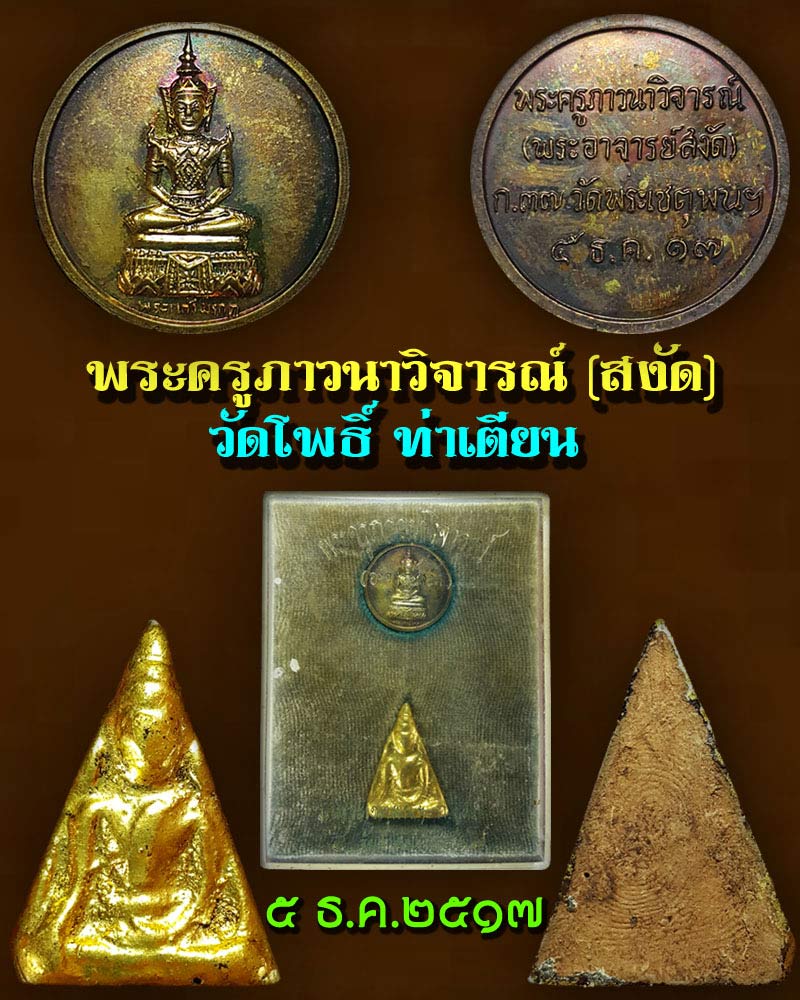 มงคลที่ระลึก พระอาจารย์ สงัด วัดโพธิ์ ท่าเตียน - 1