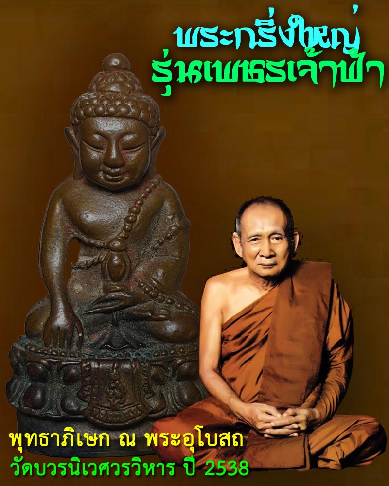 พระกริ่งใหญ่ รุ่นเพชรเจ้าฟ้า ปี 2538 - 1