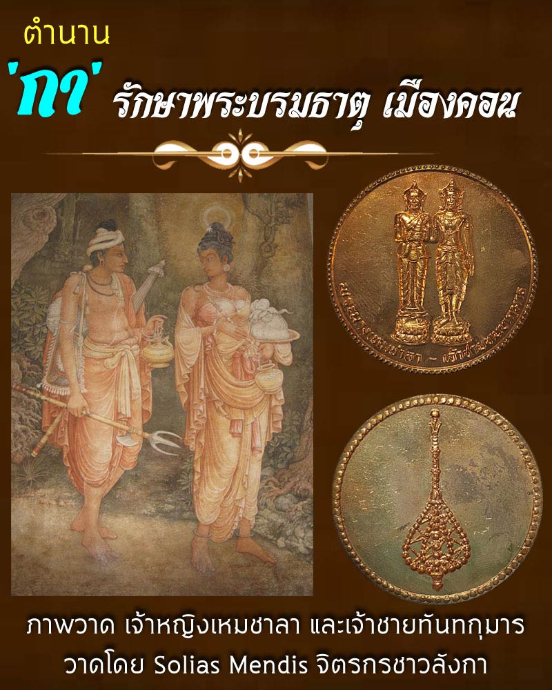 เหรียญมหามงคลพระทันตธาตุ พระนางเหมชาลา-เจ้าชายทนทกุมาร นครศรีธรรมราช - 1