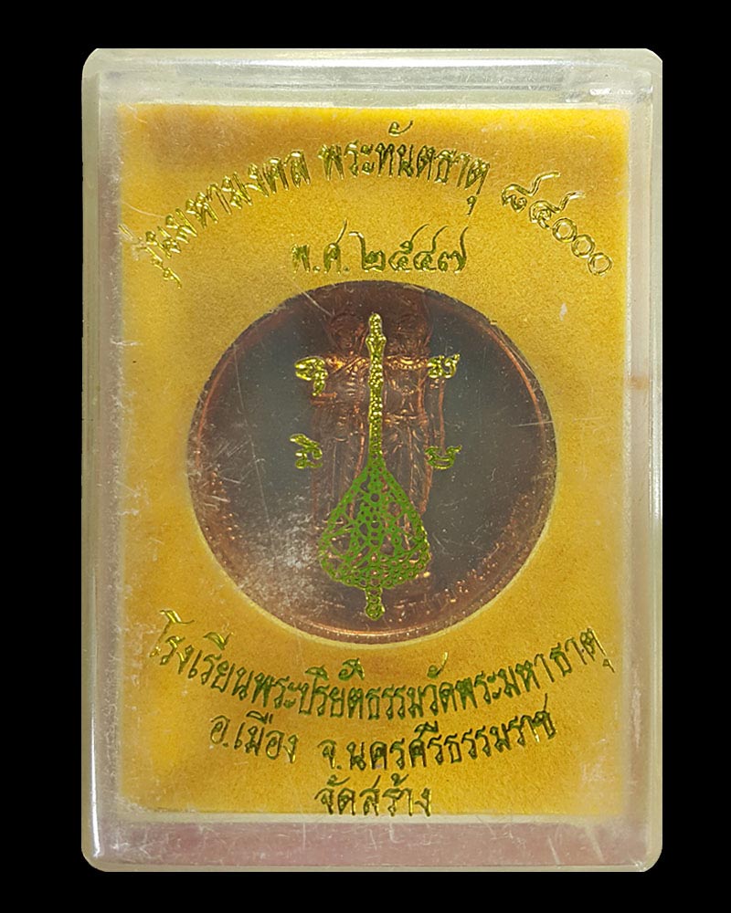 เหรียญมหามงคลพระทันตธาตุ พระนางเหมชาลา-เจ้าชายทนทกุมาร นครศรีธรรมราช - 4