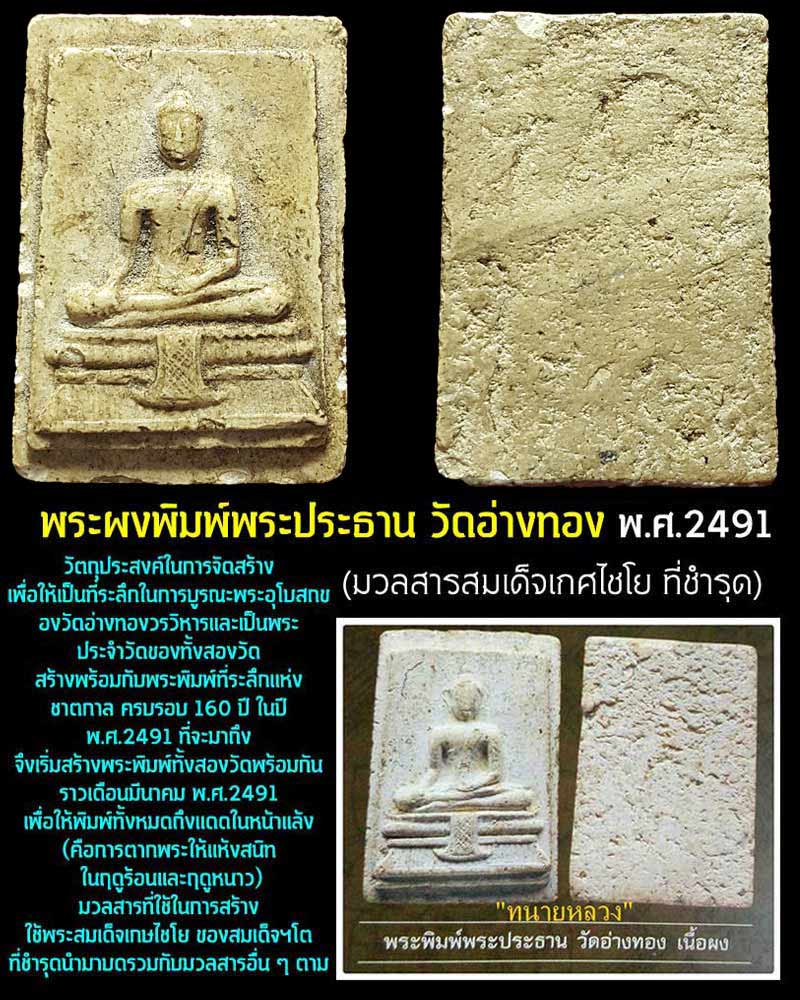 พระผงวัดอ่างทอง ผสมผงวัดเกศไชโย ปี 2491  - 1