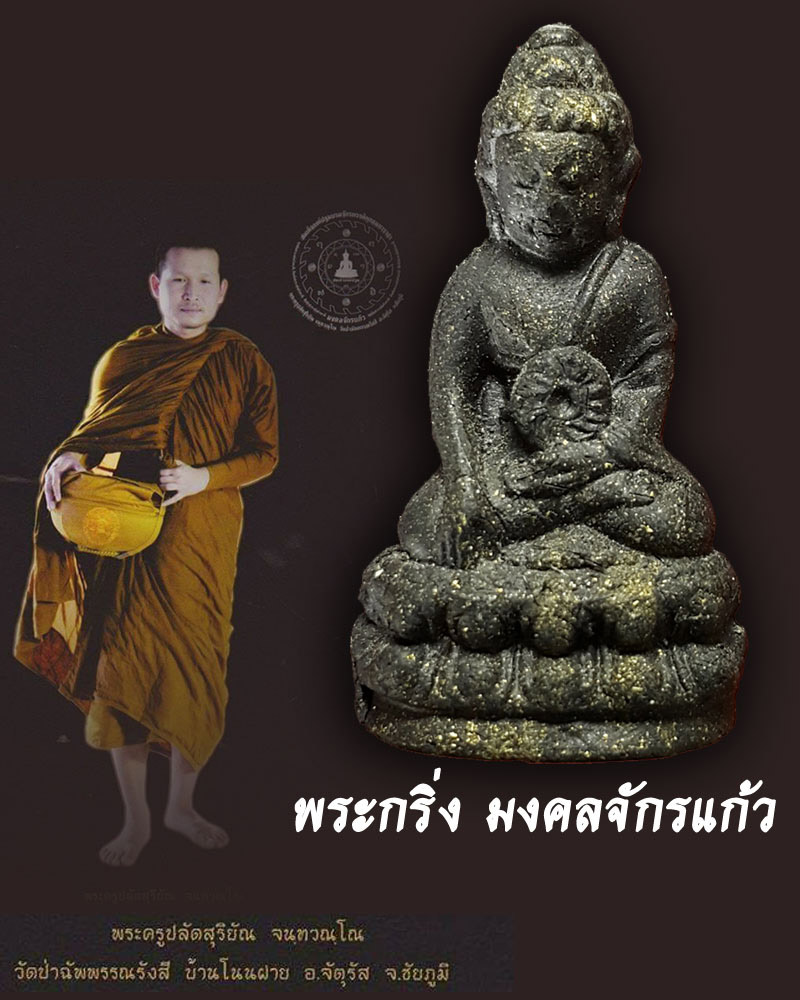 พระกริ่ง มงคลจักรแก้ว เนื้อผง  - 1