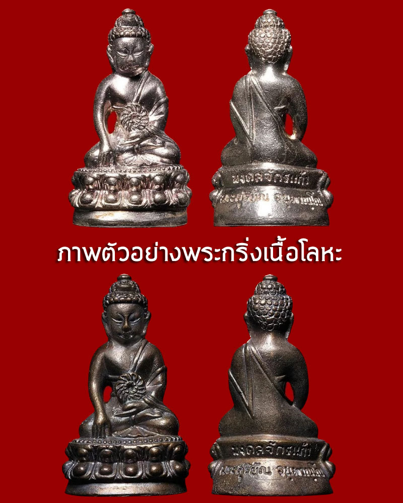 พระกริ่ง มงคลจักรแก้ว เนื้อผง  - 4