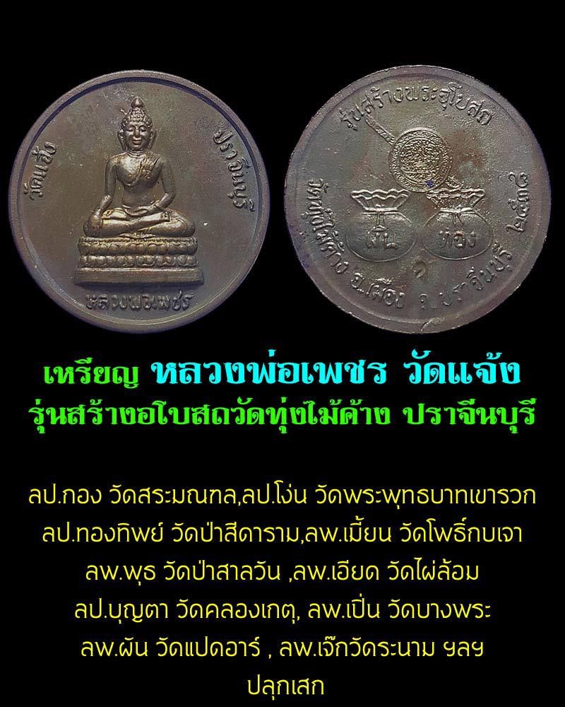 หลวงพ่อเพชร วัดแจ้ง ปราจีนบุรี - 1