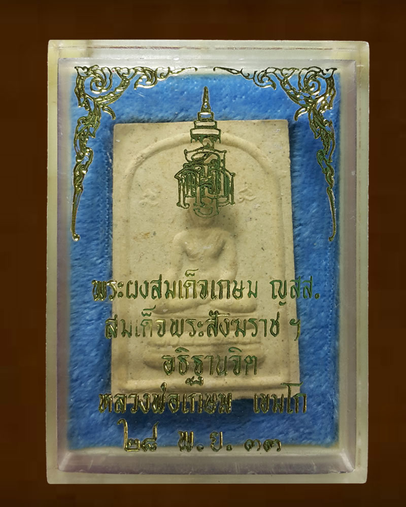 พระสมเด็จเกษม ญสส. ปี 2533 - 4