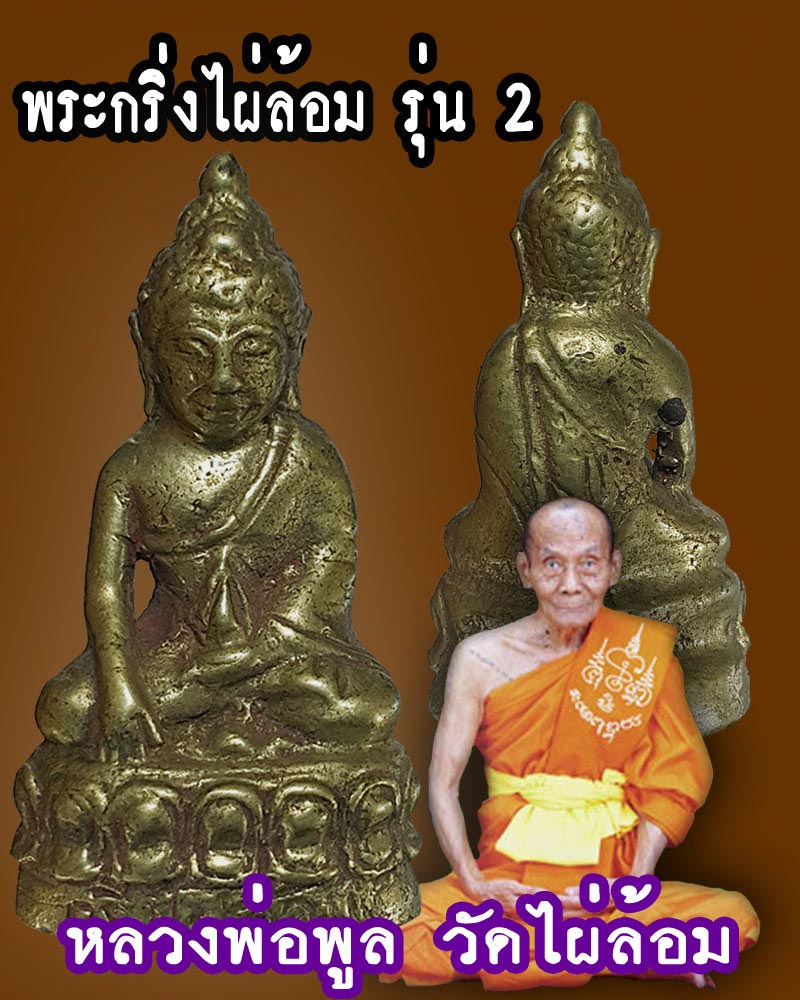 พระกริ่ง รุ่น 2 หลวงพ่อ พูล วัดไผ่ล้อม 3 (เนื้อช้อนส้อม) - 1