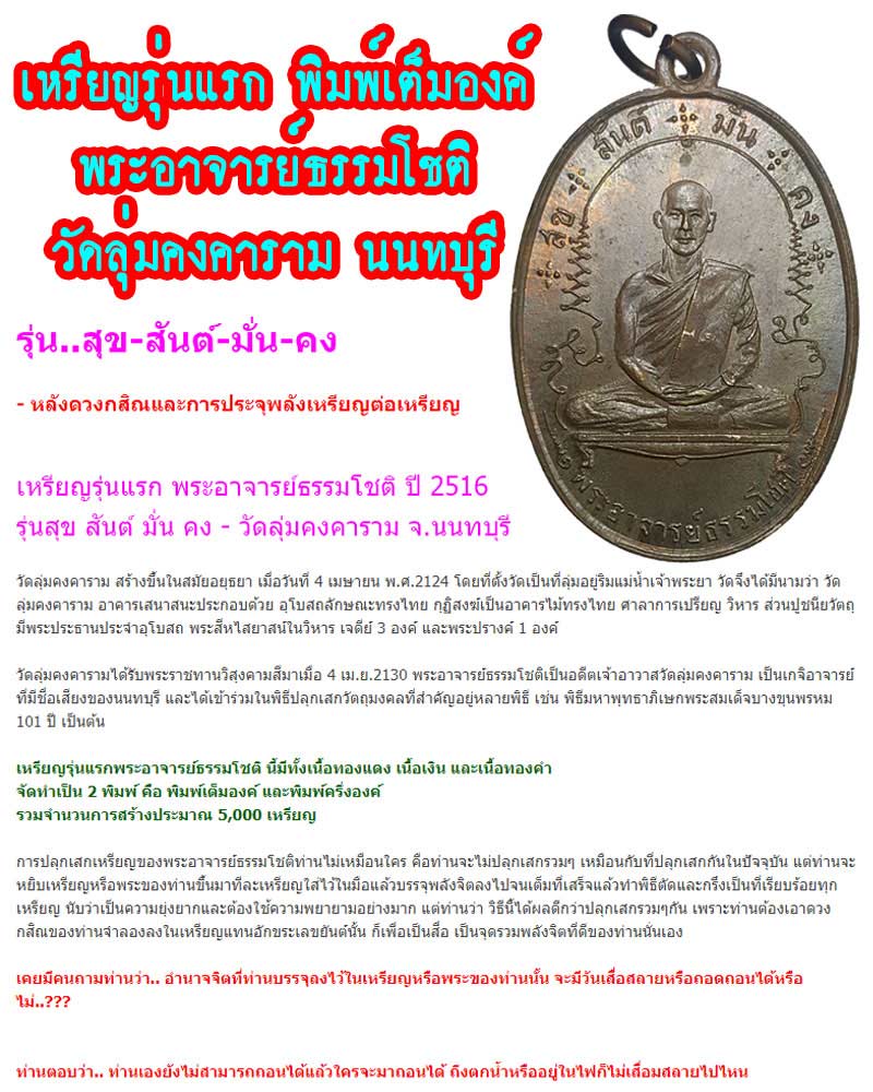 เหรียญรุ่นแรกพระอาจารย์ธรรมโชติ วัดลุ่มคงคาราม นนทบุรี - 1