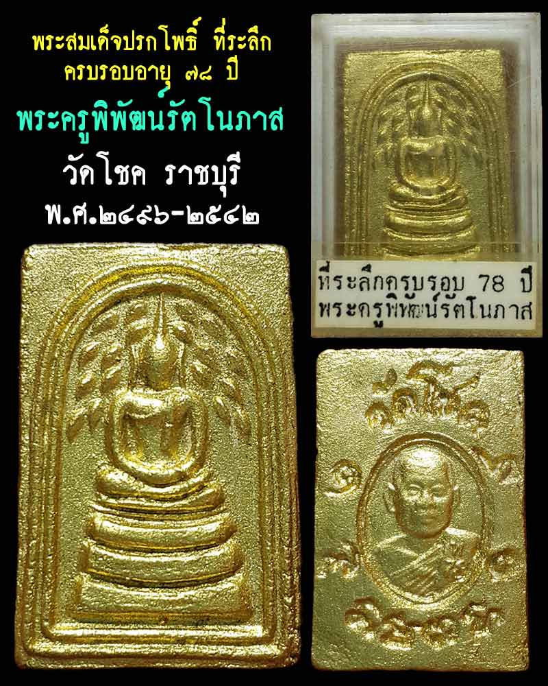 พระสมเด็จปรกโพธิ์  พระครูพิพัฒน์รัตโนภาส วัดโชค ราชบุรี - 1