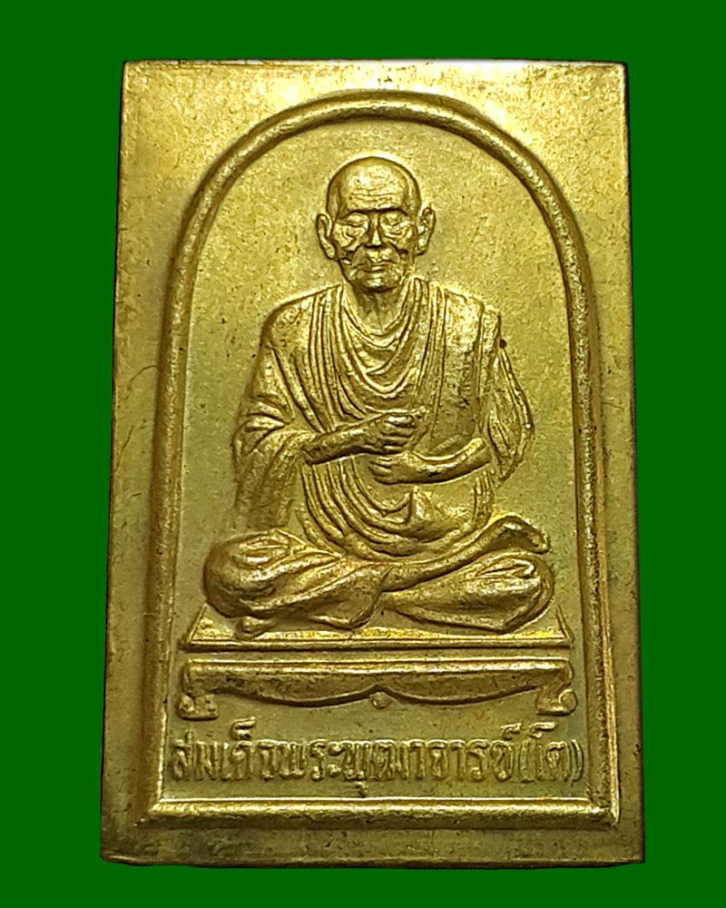 พระสมเด็จปรกโพธิ์ เนื้อโลหะ  หลังสมเด็จพระพุฒาจารย์ ( โต ) วัดระฆัง ปี 2511  - 2