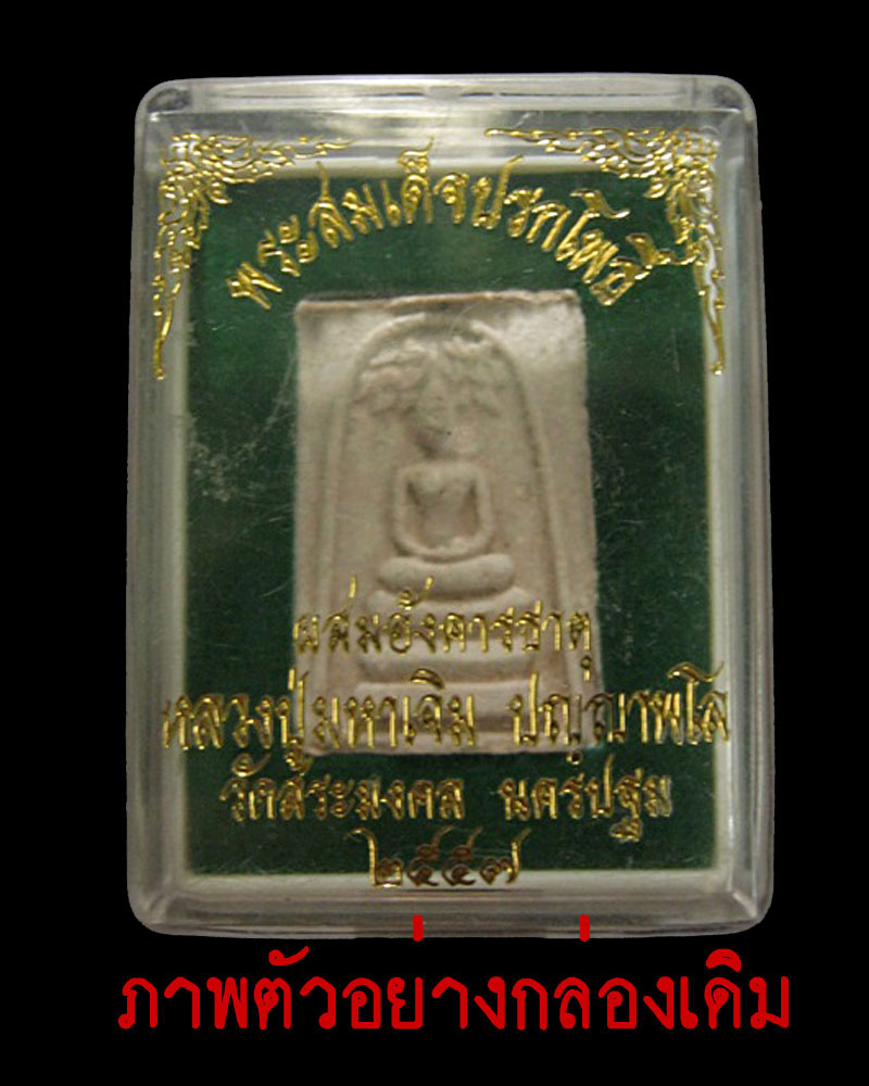 พระสมเด็จปรกโพธิ์ ผสมอังคารธาตุ หลวงปู่มหาเจิม วัดสระมงคล 1 - 3