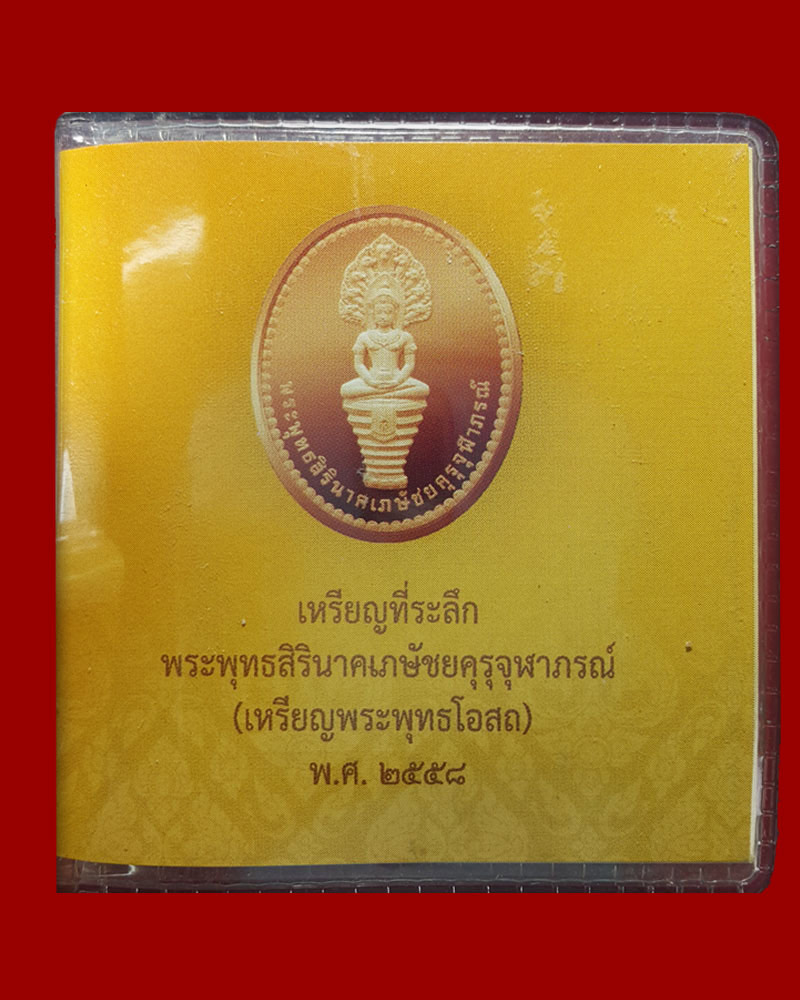 พระพุทธสิรินาคเภษัชยคุรุจุฬาภรณ์ (เหรียญพระพุทธโอสถ) - 2