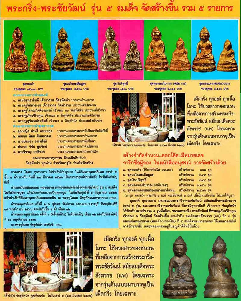 พระกริ่ง วัดสุทัศน์ รุ่น 5 สมเด็จ - 2