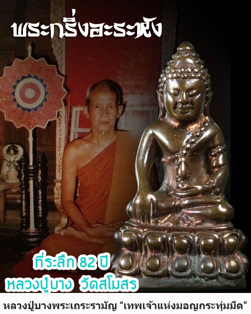 พระกริ่งอะระหัง หลวงปู่บาง วัดสโมสร นนทบุรี  เนื้อนวะโลหะ ปี 2543 - 1