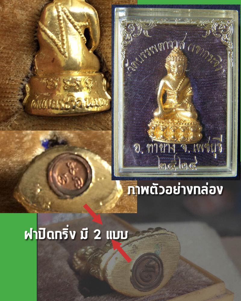 พระกริ่ง หลวงพ่อ ทอง วัดเขากระจิว เพชรบุรี - 4