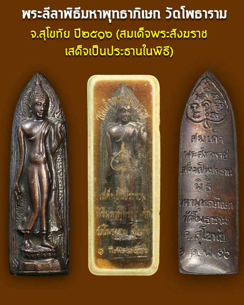 เหรียญพระลีลา พิธีมหาพุทธาภิเษก วัดโพธาราม จ.สุโขทัย ปี 2516  - 1