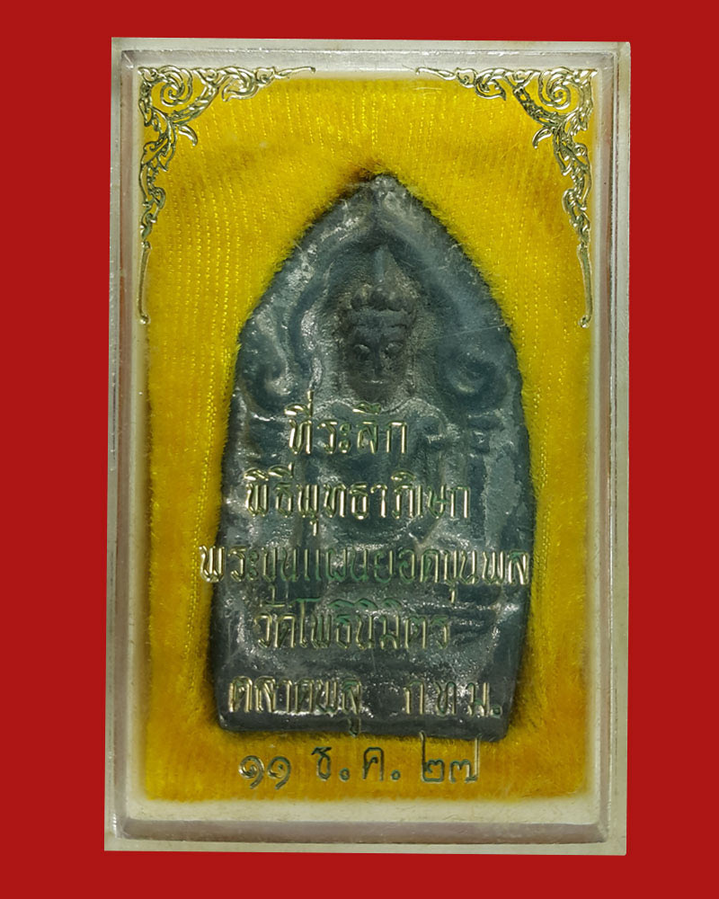 พระขุนแผนยอดขุนพลใหญ่ แบบพิมพ์กรุอยุธยา หลวงพ่อฑูรย์ วัดโพธินิมิตร ปี 27  - 4