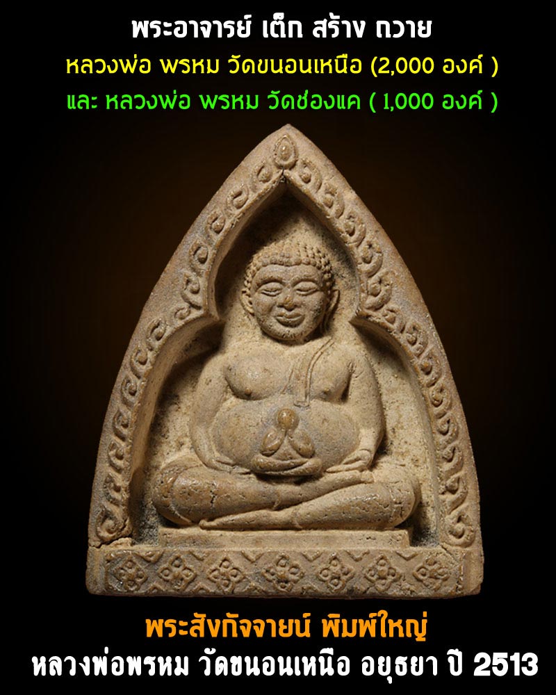 พระสังกัจจายน์  หลวงพ่อ พรหม  วัดขนอนเหนือ พิมพ์ใหญ่ ปี 2513  - 1