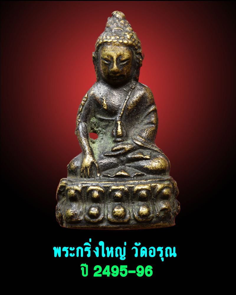 พระกริ่งใหญ่ วัดอรุณ  ปี 2495-96 - 1