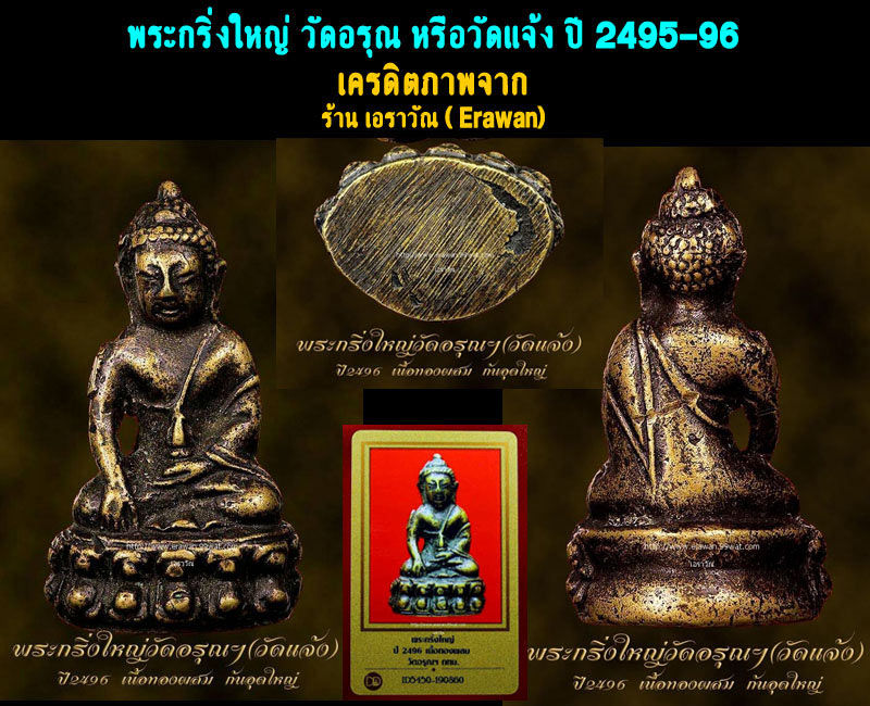 พระกริ่งใหญ่ วัดอรุณ  ปี 2495-96 - 5