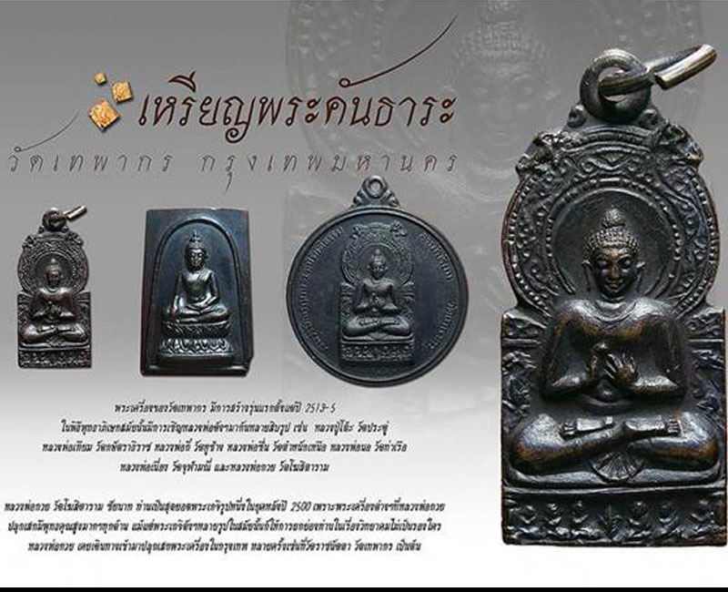 เหรียญพระคันธาระ  วัดเทพากร ปี 2513 - 4