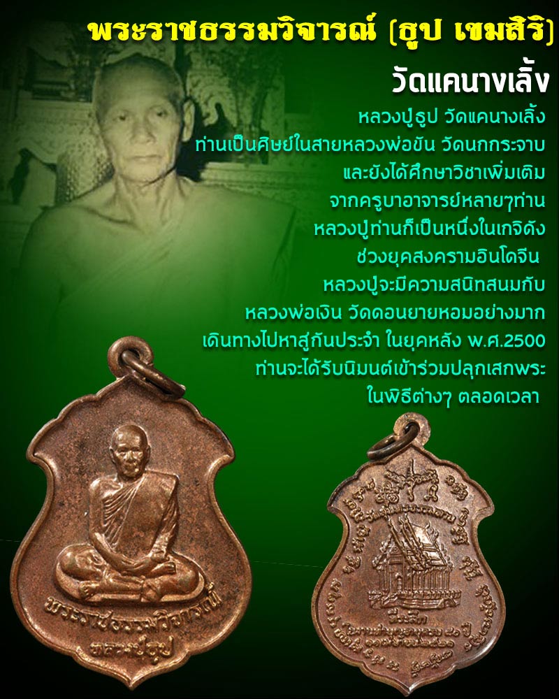 เหรียญหลวงปู่ธูป วัดแค นางเลิ้ง ฉลองอายุครบ 80 ปี พ.ศ.2521  - 1