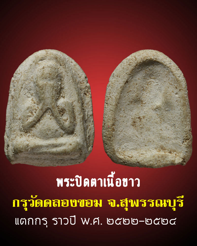 พระปิดตา กรุวัดคลองขอม จ.สุพรรณบุรี - 1