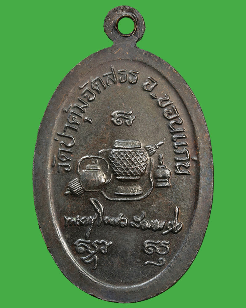 เหรียญที่ระลึกครบ 7 รอบ หลวงปู่นิล วัดป่าคุ้มจัดสรร ขอนแก่น - 3