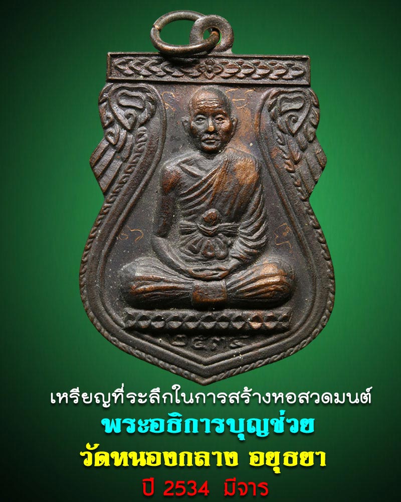 เหรียญ พระอธิการบุญช่วย วัดหนองกลาง อยุธยา ปี 2534. มีจาร - 1