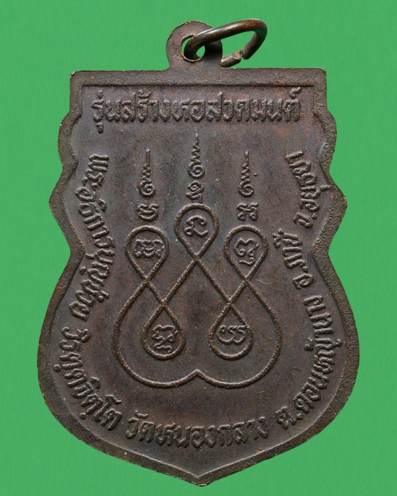 เหรียญ พระอธิการบุญช่วย วัดหนองกลาง อยุธยา ปี 2534. มีจาร - 3